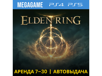 Elden Ring (PS4/PS5/RUS) Аренда 7 дней
