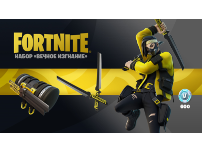 🎮FORTNITE «Вечное Изгнание» + 600 В-баксов