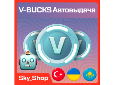 🤖 V-Bucks | АВТОВЫДАЧА | Турция | Украина| Казахстан | Без Пароля | Epic Games