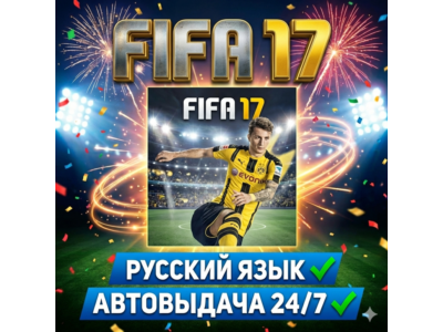FIFA 17 | РУССКИЙ ЯЗЫК | АВТОВЫДАЧА 24/7