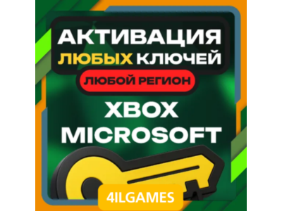 Activation of Any Keys for GAMES - XBOX. ANY REGION