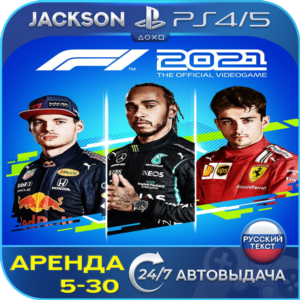 F1 2021 (PS4/PS5) RUS | Аренда 5 дней+
