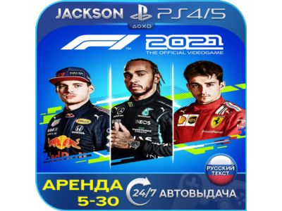 F1 2021 (PS4/PS5) RUS | Аренда 5 дней+