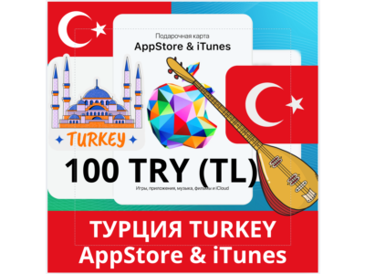 100 TRY ТУРЦИЯ iTUNES 100 TL КОД КАРТА ПОПОЛНЕНИЯ iTunes APPSTORE ТУРЦИЯ АВТОВЫДАЧА