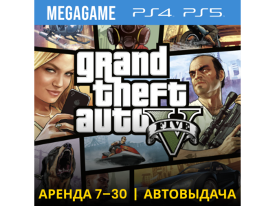 🔥 Gta 5 (PS4/PS5/RU) Аренда 7 дней