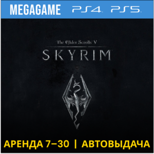 The Elder Scrolls V: Skyrim (PS4/PS5/RUS) Аренда 7 дней