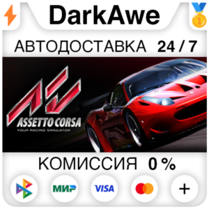 Assetto Corsa STEAM•RU ⚡️AUTODELIVERY 💳0%