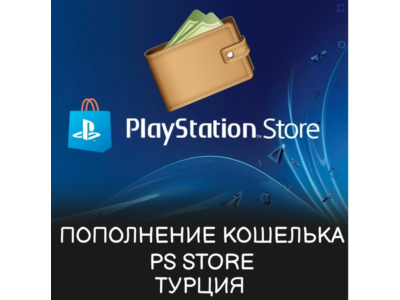 ПОКУПКА ИГР/ПОДПИСКИ/ПОПОЛНЕНИЕ PSN ТУРЦИЯ