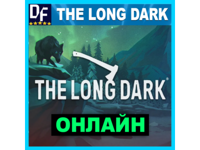 The Long Dark - ОНЛАЙН ✔️STEAM Аккаунт