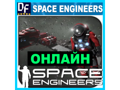 Space Engineers - ОНЛАЙН ✔️STEAM Аккаунт
