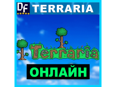 Terraria - ОНЛАЙН ✔️STEAM Аккаунт