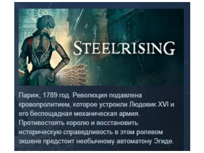 Steelrising - Bastille Edition  STEAM GIFT РОССИЯ