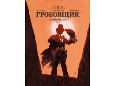 Гробовщик-1. Пожиратель золота