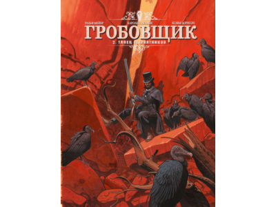 Гробовщик-2. Танец стервятников