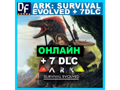 Ark: Survival Evolved + 7 DLC - ОНЛАЙН ✔️STEAM Аккаунт