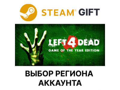 ✅Left 4 Dead 🎁Steam 🌐Выбор региона