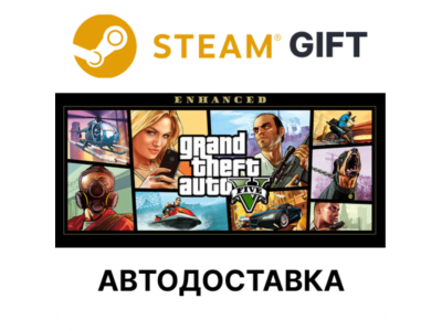 Grand Theft Auto V Enhanced Steam ВСЕ РЕГИОНЫ