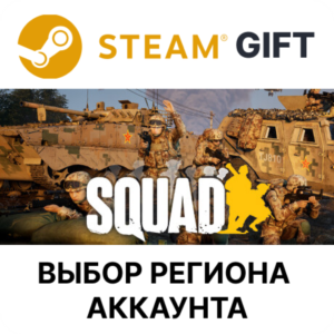 ✅Squad🎁Steam Gift🌐Выбор Региона