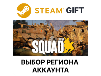 ✅Squad🎁Steam Gift🌐Выбор Региона