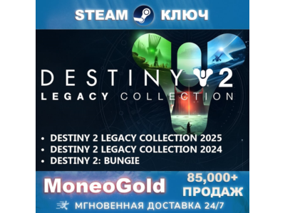 Destiny 2 Legacy Collection 2025+2024+Bungie STEAM KEY