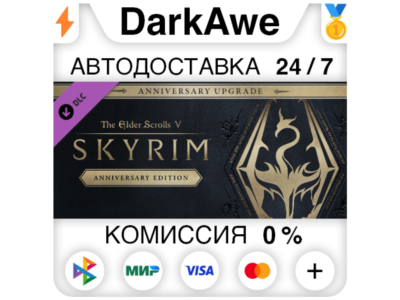The Elder Scrolls V: Skyrim Anniversary Upgrade STEAM⚡️