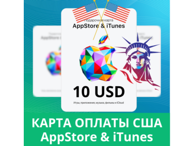 10 USD APPSTORE iTUNES USA 10 USD КОД КАРТА ПОПОЛНЕНИЯ Apple App Store 10 USD