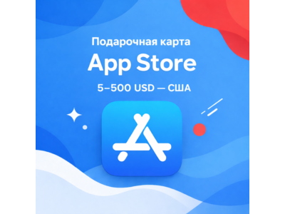 Подарочная карта App Store & iTunes США 5–500 долларов, цифровой код