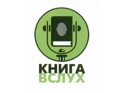Промокод Книга Вслух (KnigaVsluh) 1 книга из подборки