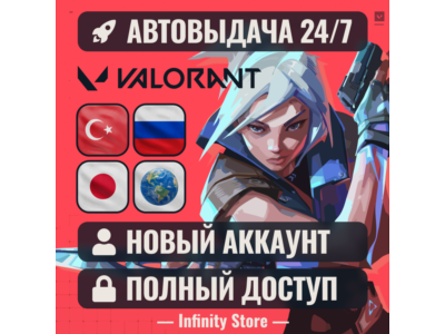 🔥 НОВЫЙ АККАУНТ VALORANT (Турция/Япония/Россия) АВТО 24/7