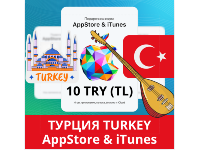 10 TRY ТУРЦИЯ iTUNES 10 TL КОД КАРТА ПОПОЛНЕНИЯ iTunes APPSTORE ТУРЦИЯ АВТОВЫДАЧА