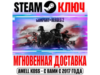 ⚫Company of Heroes 2 | All Out War (+Все DLC) Steam Key