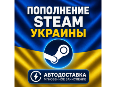 АВТОПОПОЛНЕНИЕ 24/7 STEAM АККАУНТА ГРИВНА UAH УКРАИНА АВТО ПОПОЛНЕНИЕ ПО ЛОГИНУ СТИМ