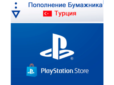 ПОПОЛНЕНИЕ КОШЕЛЬКА PLAYSTATION (TL) PSN (ТУРЦИЯ) 💳