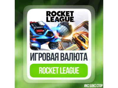 (XBOX) Rocket League® - Кредиты ✅