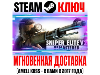 ⚫Sniper Elite V2 Remastered + Оригинал Steam Key РФ+Мир