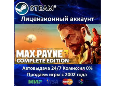 ✅Max Payne 3 Complete Edition✔️Steam⭐+ 30 Игр🎁АКЦИЯ⭐0% Карты💳