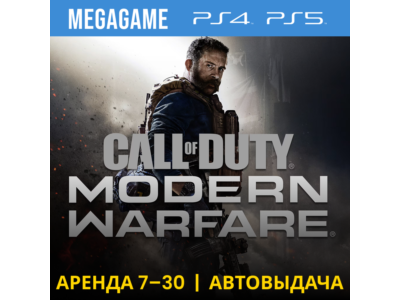 Call of Duty Modern Warfare 2019 (PS4/PS5/RU) Аренда 7