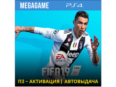 💳 FIFA 19 (PS4/RU) П3-Активация