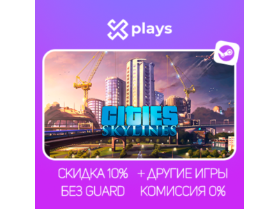 CITIES SKYLINES + ИГРЫ | БЕЗ GUARD | ГАРАНТИЯ 1 ГОД | STEAM