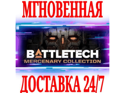✅BATTLETECH Mercenary Collection ⭐SteamRU+CISKey⭐ +🎁