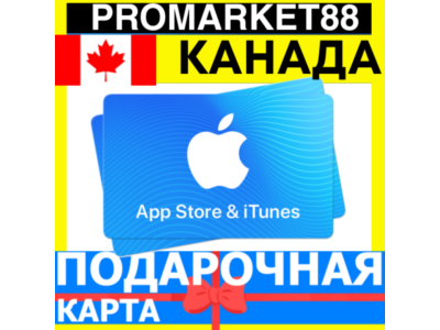 App Store/iTunes Подарочная Карта КАНАДА CA APPLE Canada CAD - Карта пополнения ЭПЛ