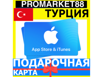 App Store/iTunes Подарочная Карта ТУРЦИЯ TR APPLE Turkey TRY Карта пополнения TL КОД