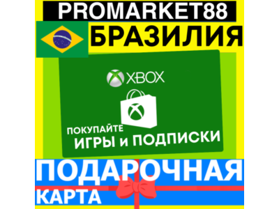 XBOX ПОДАРОЧНАЯ КАРТА БРАЗИЛИЯ BR XBOX BRL КАРТА ПОПОЛНЕНИЯ ИКСБОКС КОД Brazil