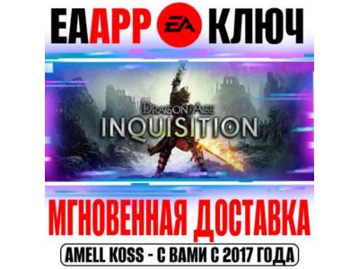 Dragon Age: Inquisition | GOTY (Инквизиция) Ключ EA app