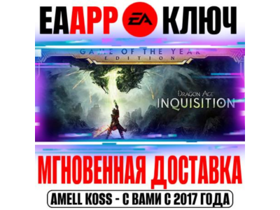 Dragon Age: Inquisition Game of the Year Edition Ключ