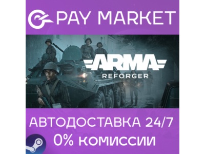 ⚡️Arma Reforger | АВТОДОСТАВКА [Россия - Steam Gift]