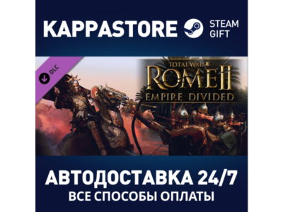 Total War: ROME II - Empire Divided DLC | Steam Россия