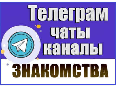 База Телеграм каналов/чатов тематики Знакомства 12 500 шт (2026 год)