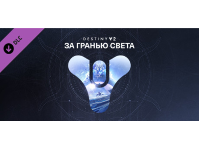 ⭐️ Destiny 2: За гранью Света Steam Gift