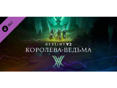 ⭐️ Destiny 2: Королева-ведьма Steam Gift